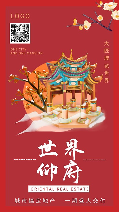 中国风时尚红色房地产促销海报