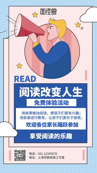 卡通阅读改变人生免费体验活动海报