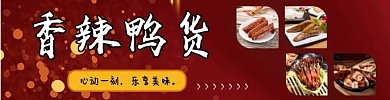 香辣鸭脖红金风红色喜庆外卖海报