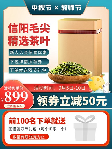 原创电商中秋节教师节茶叶推广主图