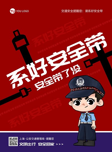 红色蓝色简约公安警交通安全警察文字海报 