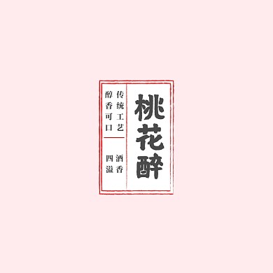 酒中国风文字logo设计