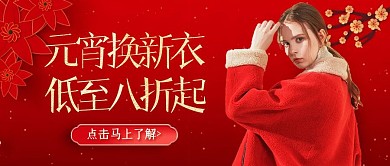 红色中国风喜庆元宵节女装促销封面首图