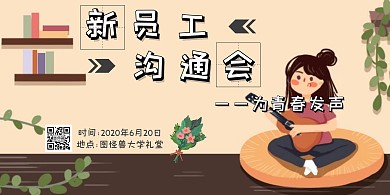 新员工沟通会黄色黑色白色卡通可爱海报横版
