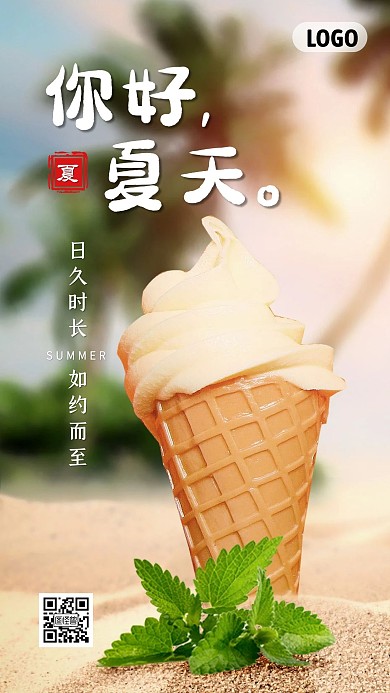 创意你好夏天冰淇淋甜品宣传手机海报