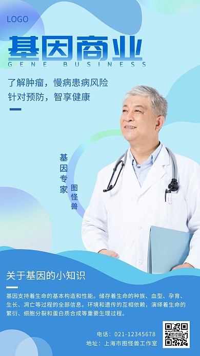 基因商业海报蓝色白色简约大气宣传