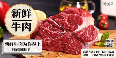 新鲜牛肉简约横板海报