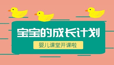 扁平插画创意宝宝成长计划课程封面