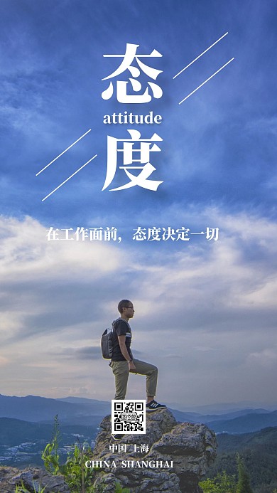 创意企业励志态度手机海报