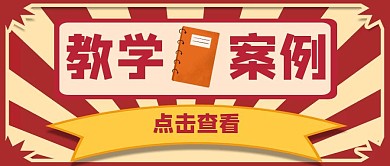 教学案例公众号封面通用红色