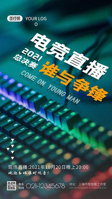 摄影风电竞总决赛直播宣传摄影图海报