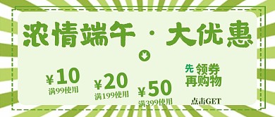 复古风绿色清新端午节优惠促销公众号封面