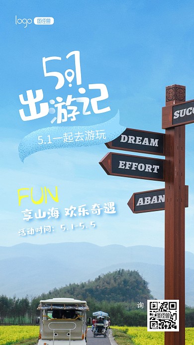 五一劳动节出行旅游度假推广摄影图海报