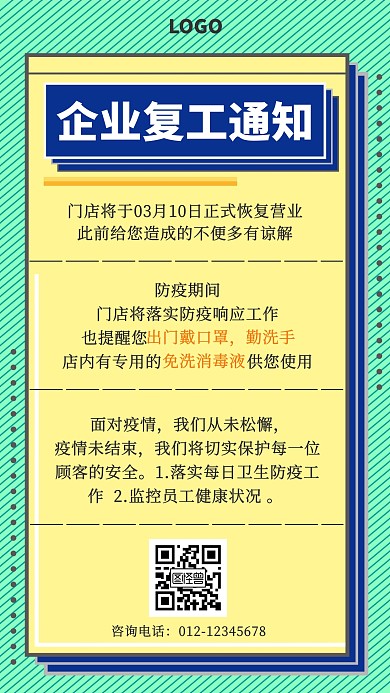 企业复工通知扁平手机海报