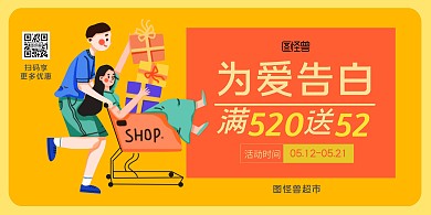 520超市商场促销情侣购物车流行海报