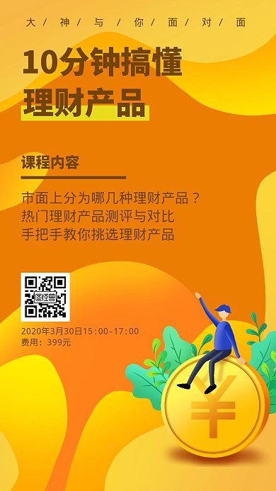 理财师金融橙色简约手机海报