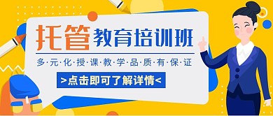 简约卡通托育教育培训宣传公众号封面