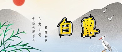 简约白露传统节气公众号封面