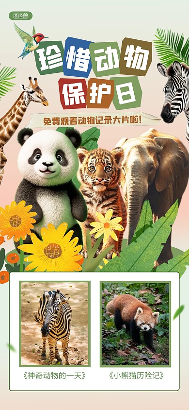 国家珍惜动物保护日动物纪录片宣传全屏海报