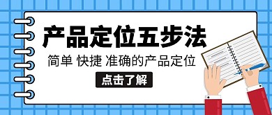 产品定位五步法本子手蓝色简约公众号封面