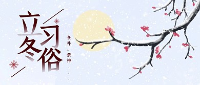 立冬节气习俗插画公众号封面
