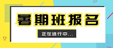暑期班报名孟菲斯风格公众号封面首图
