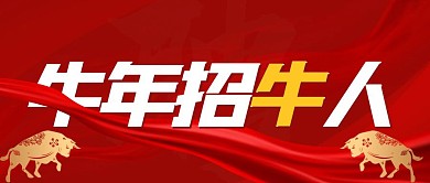 红色简约大气牛年招聘牛人文案公众号封面