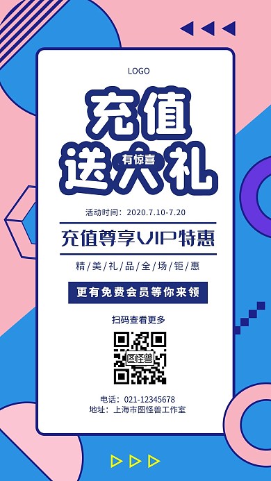 创意几何会员充值活动促销手机海报