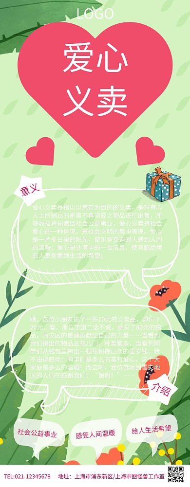卡通爱心义卖易拉宝