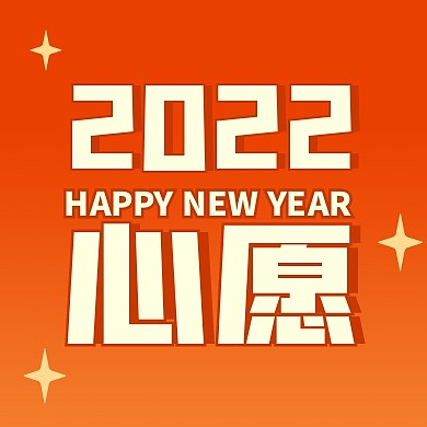 2022心愿红色渐变公众号次图