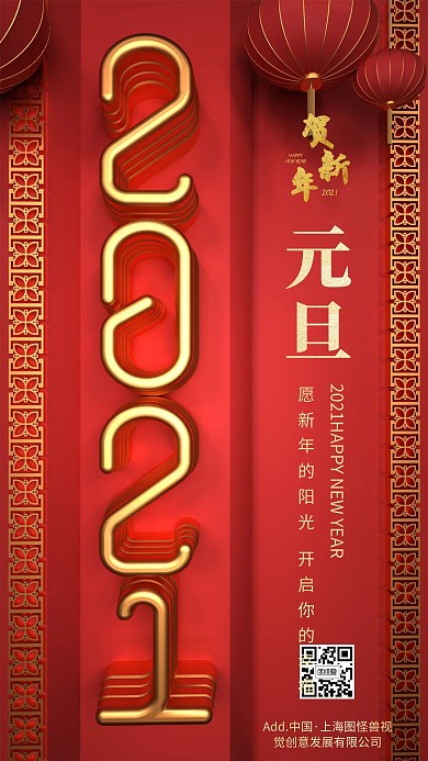 原创红色大气2021元旦宣传手机海报