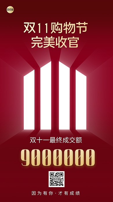 双十一成交额喜报简约扁平大气手机海报