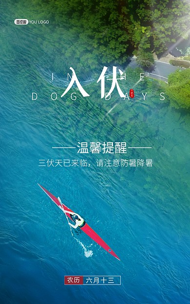 三伏天温馨提示通用夏季电商竖版海报
