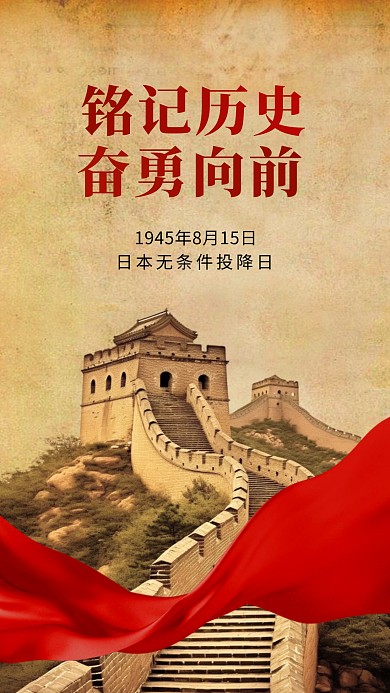 简约大气日本无条件投降日手机海报