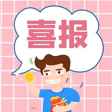 喜报模板卡通简约粉色公众号封面次图
