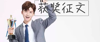 获奖征文公众号封面