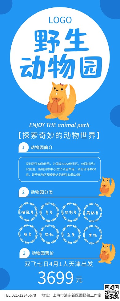 蓝色简约卡通深圳野生动物园
