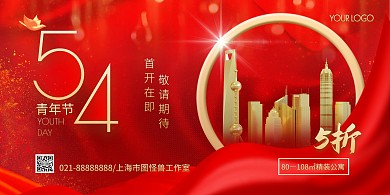 五四青年节地产促销大气红色横版海报
