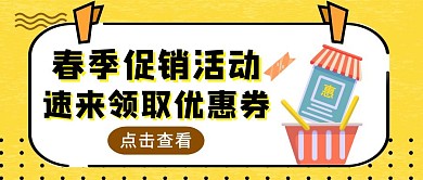 黄色几何风购物优惠券公众号封面