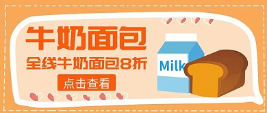 牛奶面包卡通橙色公众号封面