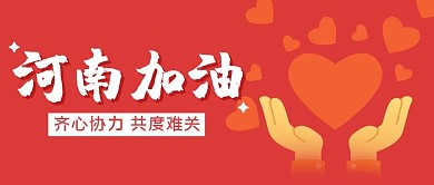 河南加油励志创意公众号封面首图