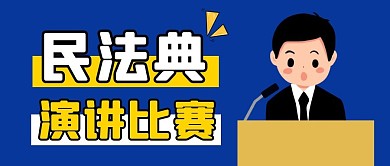 民法典演讲比赛公众号封面