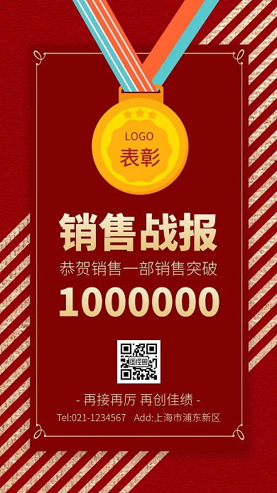 红色大气公司销售喜报表彰宣传手机海报背景