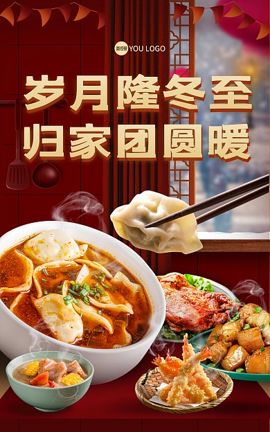 冬至节气团圆饺子宣传海报