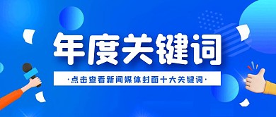 蓝色创意新闻媒体封面十大关键词首图封面