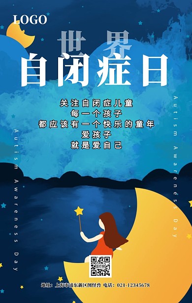 世界自闭症日海报