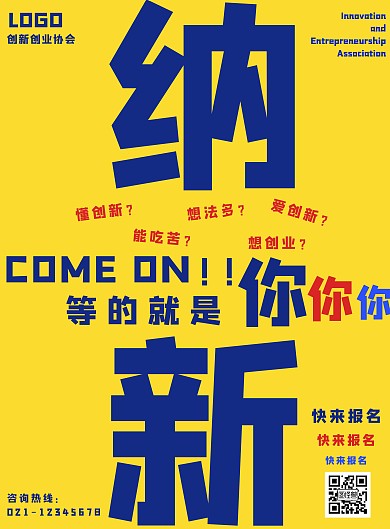 创意黄色创新创意纳新宣传海报