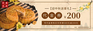 中秋月饼创意古风节日促销优惠券