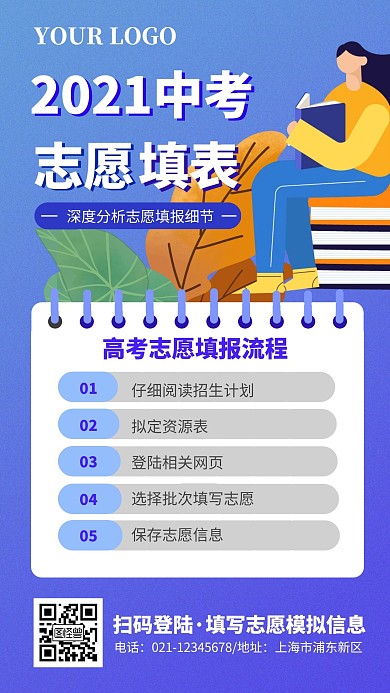 中考志愿填报手机海报