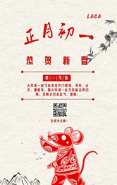 新年习俗大年初一中国风红色简约手机海报